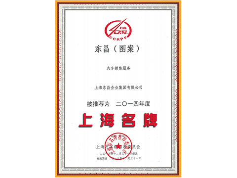 2014年上海名牌（东昌）
